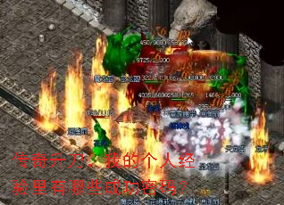 传奇升刀,我的个人经验里有哪些成功密码? 传奇升刀,我的个人经验里有哪些成功密码?