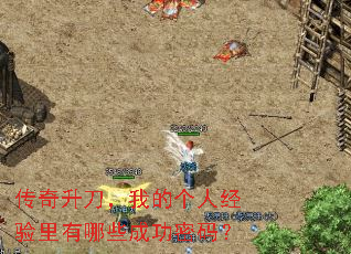 传奇升刀,我的个人经验里有哪些成功密码? 传奇升刀,我的个人经验里有哪些成功密码?