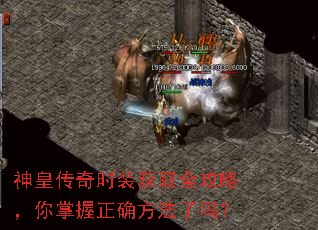 神皇传奇时装获取全攻略,你掌握正确方法了吗? 神皇传奇时装获取全攻略,你掌握正确方法了吗?