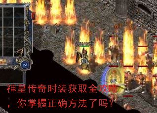 神皇传奇时装获取全攻略,你掌握正确方法了吗? 神皇传奇时装获取全攻略,你掌握正确方法了吗?