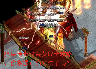 神皇传奇时装获取全攻略,你掌握正确方法了吗? 神皇传奇时装获取全攻略,你掌握正确方法了吗?