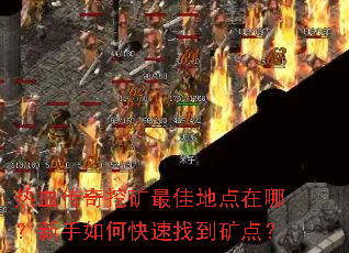 热血传奇挖矿最佳地点在哪?新手如何快速找到矿点? 热血传奇挖矿最佳地点在哪?新手如何快速找到矿点?