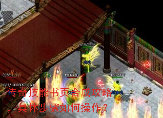 传奇技能书页合成攻略,具体步骤如何操作? 传奇技能书页合成攻略,具体步骤如何操作?
