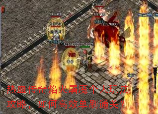 热血传奇焰火屠魔个人玩法攻略,如何高效单刷通关? 热血传奇焰火屠魔个人玩法攻略,如何高效单刷通关?