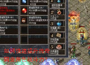 如何快速提升传奇霸业角色战斗力? 如何快速提升传奇霸业角色战斗力?