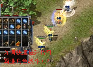 如何快速提升传奇霸业角色战斗力? 如何快速提升传奇霸业角色战斗力?