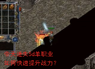帝天迷失5d单职业如何快速提升战力? 帝天迷失5d单职业如何快速提升战力?