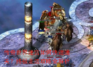 传奇世界迷宫如何快速通关?终极走法攻略全解析 传奇世界迷宫如何快速通关?终极走法攻略全解析
