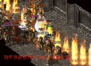 如何快速提升传奇战力称霸全服? 如何快速提升传奇战力称霸全服?