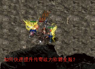如何快速提升传奇战力称霸全服? 如何快速提升传奇战力称霸全服?