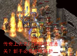 传奇上古之门如何快速通关?新手必看攻略解析 传奇上古之门如何快速通关?新手必看攻略解析