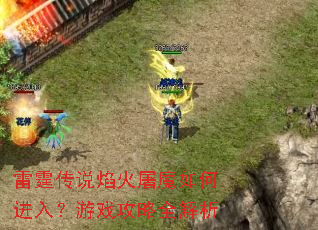 雷霆传说焰火屠魔如何进入?游戏攻略全解析 雷霆传说焰火屠魔如何进入?游戏攻略全解析