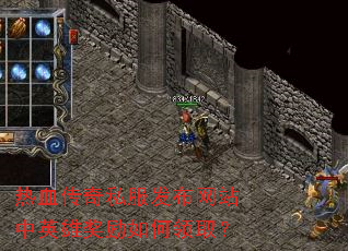 热血传奇私服发布网站中英雄奖励如何领取? 热血传奇私服发布网站中英雄奖励如何领取?