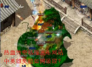 热血传奇私服发布网站中英雄奖励如何领取? 热血传奇私服发布网站中英雄奖励如何领取?