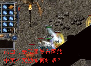 热血传奇私服发布网站中英雄奖励如何领取? 热血传奇私服发布网站中英雄奖励如何领取?