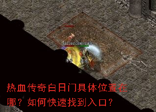 热血传奇白日门具体位置在哪?如何快速找到入口? 热血传奇白日门具体位置在哪?如何快速找到入口?