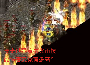 传奇世界流星火雨技能伤害究竟有多高? 传奇世界流星火雨技能伤害究竟有多高?