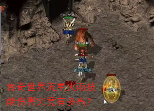 传奇世界流星火雨技能伤害究竟有多高? 传奇世界流星火雨技能伤害究竟有多高?