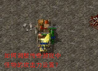 如何调整传奇游戏中怪物的攻击力设置? 如何调整传奇游戏中怪物的攻击力设置?