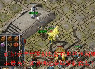 新纪元传奇罗刹装备在哪些地图爆率最高?如何快速获取罗刹套装? 新纪元传奇罗刹装备在哪些地图爆率最高?如何快速获取罗刹套装?