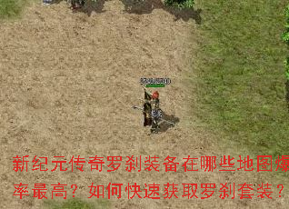 新纪元传奇罗刹装备在哪些地图爆率最高?如何快速获取罗刹套装? 新纪元传奇罗刹装备在哪些地图爆率最高?如何快速获取罗刹套装?