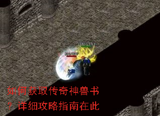 如何获取传奇神兽书?详细攻略指南在此 如何获取传奇神兽书?详细攻略指南在此