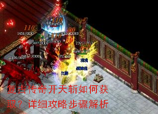 复古传奇开天斩如何获取?详细攻略步骤解析 复古传奇开天斩如何获取?详细攻略步骤解析
