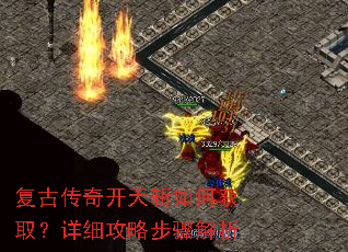 复古传奇开天斩如何获取?详细攻略步骤解析 复古传奇开天斩如何获取?详细攻略步骤解析
