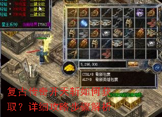 复古传奇开天斩如何获取?详细攻略步骤解析 复古传奇开天斩如何获取?详细攻略步骤解析