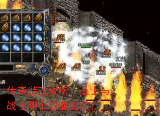 传奇游戏攻略:道士与战士哪个职业更强? 传奇游戏攻略:道士与战士哪个职业更强?