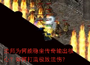 法师为何能稳坐传奇输出核心?如何打造极致法伤? 法师为何能稳坐传奇输出核心?如何打造极致法伤?