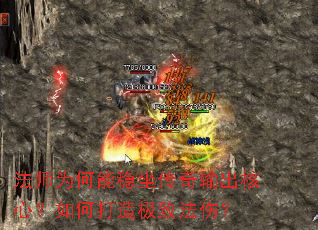 法师为何能稳坐传奇输出核心?如何打造极致法伤? 法师为何能稳坐传奇输出核心?如何打造极致法伤?