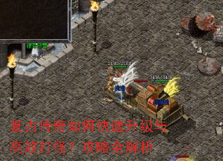 复古传奇如何快速升级与高效打怪?攻略全解析 复古传奇如何快速升级与高效打怪?攻略全解析