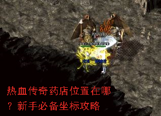 热血传奇药店位置在哪?新手必备坐标攻略 热血传奇药店位置在哪?新手必备坐标攻略