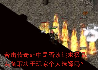 合击传奇sf中是否该追求极品装备取决于玩家个人选择吗? 合击传奇sf中是否该追求极品装备取决于玩家个人选择吗?