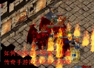 如何快速提升酒量?热血传奇手游饮酒系统全攻略 如何快速提升酒量?热血传奇手游饮酒系统全攻略