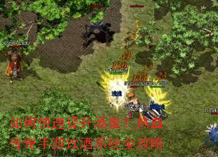 如何快速提升酒量?热血传奇手游饮酒系统全攻略 如何快速提升酒量?热血传奇手游饮酒系统全攻略