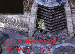 传奇白日门秘密通道究竟如何正确进入与探索? 传奇白日门秘密通道究竟如何正确进入与探索?