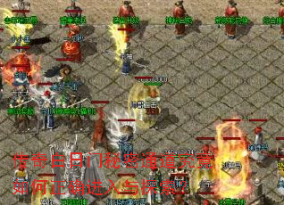传奇白日门秘密通道究竟如何正确进入与探索? 传奇白日门秘密通道究竟如何正确进入与探索?
