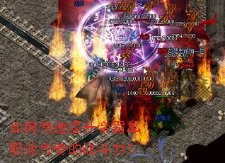 如何快速提升帝霸单职业传奇的战斗力? 如何快速提升帝霸单职业传奇的战斗力?