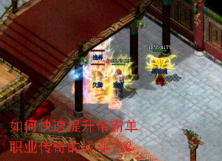 如何快速提升帝霸单职业传奇的战斗力? 如何快速提升帝霸单职业传奇的战斗力?