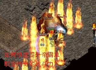 如何快速提升帝霸单职业传奇的战斗力? 如何快速提升帝霸单职业传奇的战斗力?