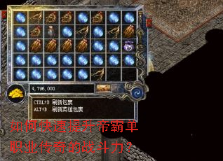 如何快速提升帝霸单职业传奇的战斗力? 如何快速提升帝霸单职业传奇的战斗力?