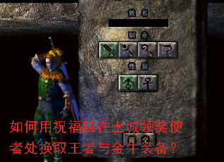 如何用祝福糕在土城领奖使者处换取王者与金牛装备? 如何用祝福糕在土城领奖使者处换取王者与金牛装备?