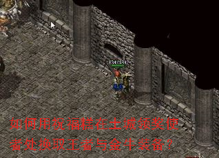 如何用祝福糕在土城领奖使者处换取王者与金牛装备? 如何用祝福糕在土城领奖使者处换取王者与金牛装备?