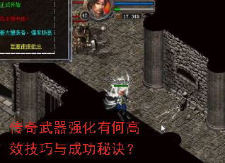 传奇武器强化有何高效技巧与成功秘诀? 传奇武器强化有何高效技巧与成功秘诀?