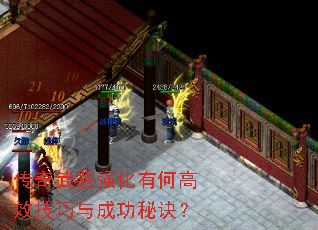 传奇武器强化有何高效技巧与成功秘诀? 传奇武器强化有何高效技巧与成功秘诀?