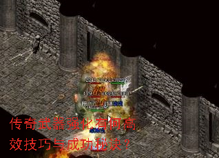 传奇武器强化有何高效技巧与成功秘诀? 传奇武器强化有何高效技巧与成功秘诀?