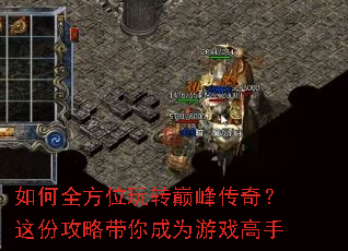 如何全方位玩转巅峰传奇?这份攻略带你成为游戏高手 如何全方位玩转巅峰传奇?这份攻略带你成为游戏高手