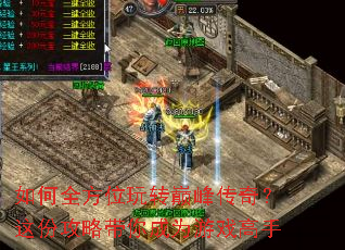 如何全方位玩转巅峰传奇?这份攻略带你成为游戏高手 如何全方位玩转巅峰传奇?这份攻略带你成为游戏高手